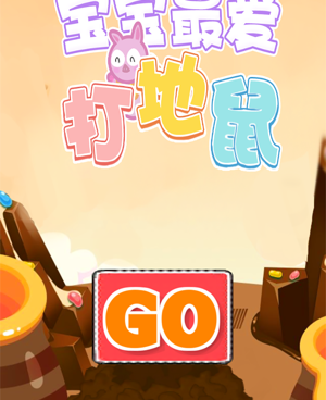 宝宝打地鼠手游合集
