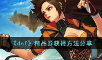dnf精品券获取攻略