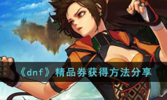 dnf精品券获取攻略