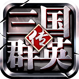 三国群英传争霸九游版