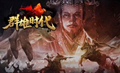 群雄时代电脑版