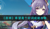 原神希望是个好词成就获取方法
