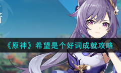 原神希望是个好词成就获取方法