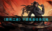 烟雨江湖不惑鬼面任务怎么做