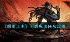 烟雨江湖不惑鬼面任务怎么做