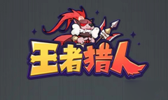 2023王者猎人最新永久兑换码一览