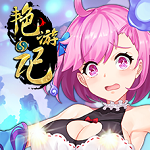 艳游记（附兑换序号2023最新）