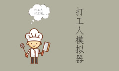 打工生活模拟器建材厂玩法攻略