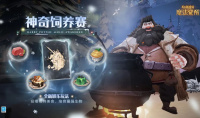哈利波特魔法觉醒神奇饲养赛玩法指南