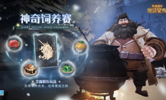 哈利波特魔法觉醒神奇饲养赛玩法指南
