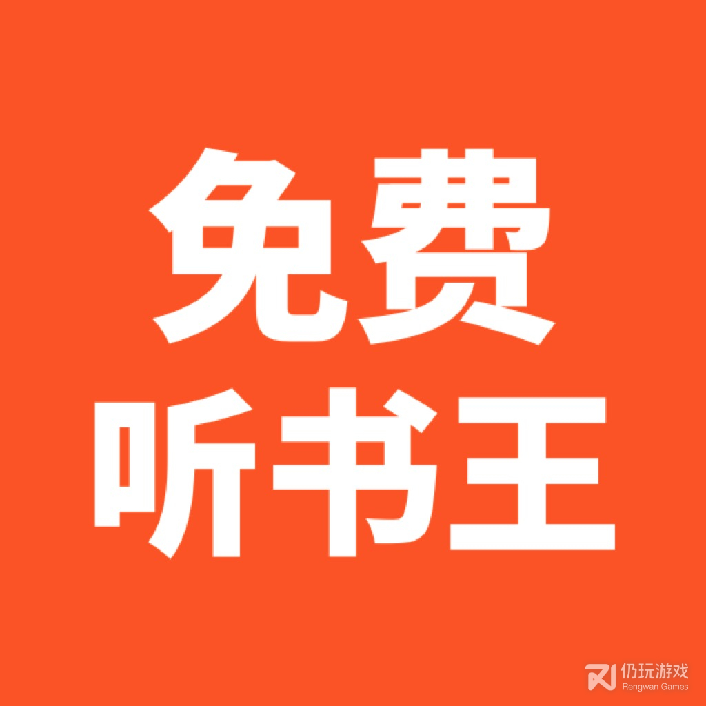 免费听书王稳定版