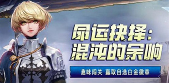 DNF命运抉择通关攻略