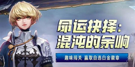 DNF命运抉择通关攻略