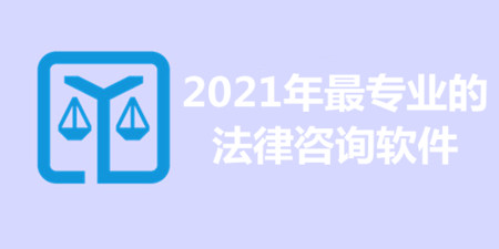 2021年最专业的法律咨询软件合集