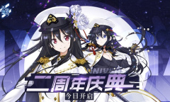 双子的无尽羁绊《苍蓝誓约》二周年庆典今日开启