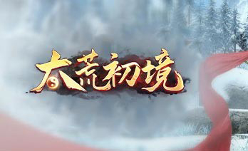 太荒初境学习版