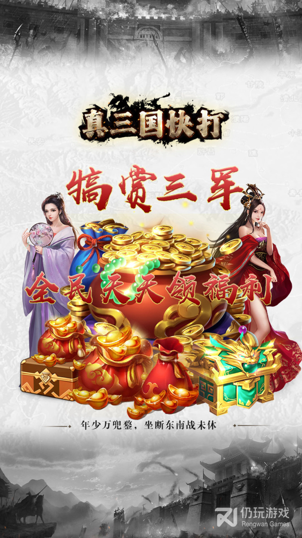 真三国快打最新版