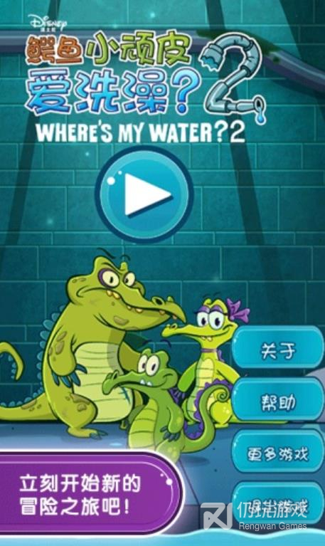 小鳄鱼爱洗澡2中文版内置