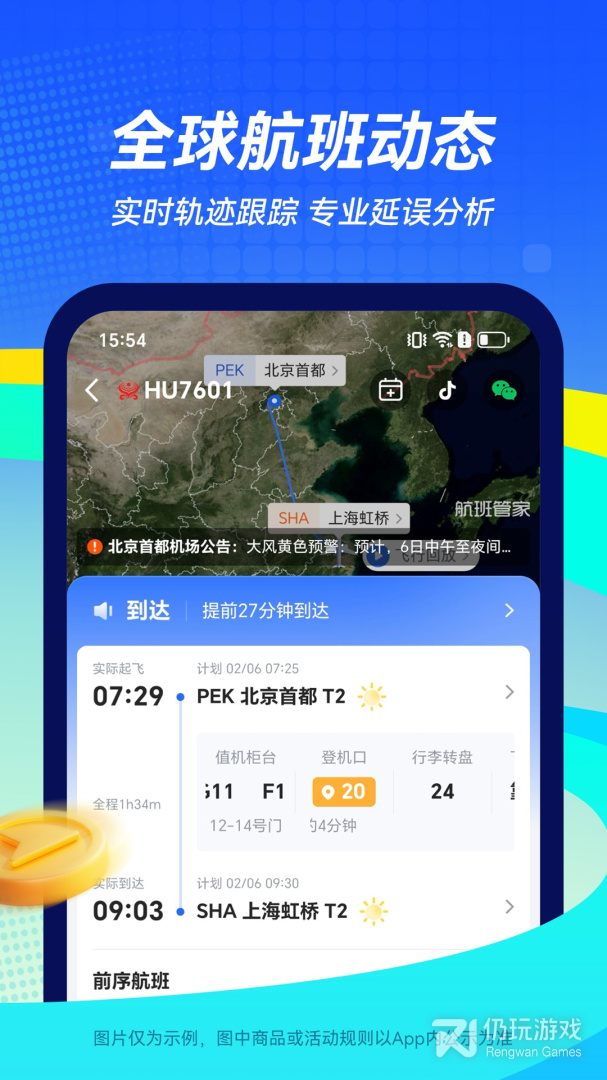 航班管家