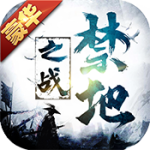 禁地之战（九成神器沉默）