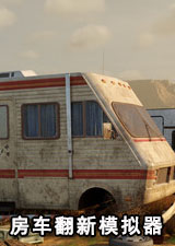 房车翻新模拟器