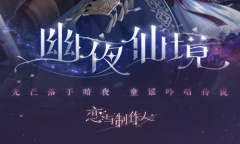 《恋与制作人》幽夜仙境羁绊复刻图鉴汇总