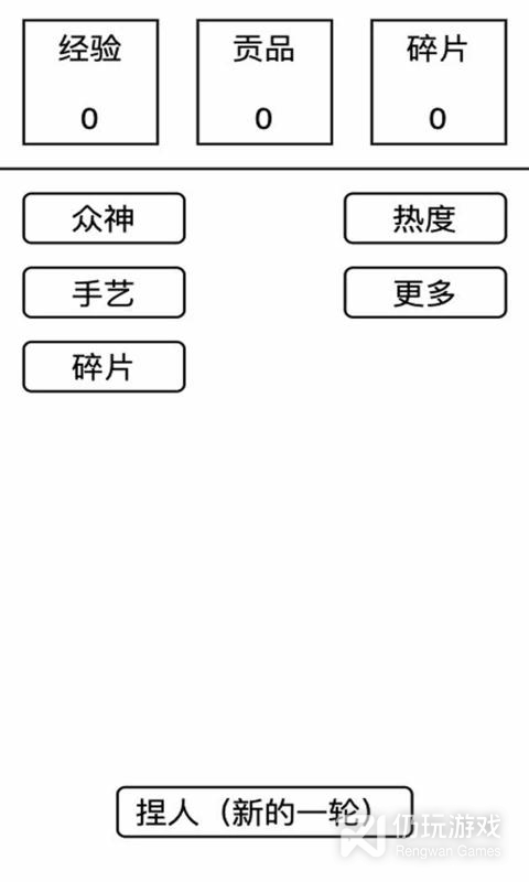 女娲捏人破解版