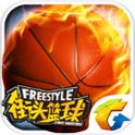 街头篮球第一版