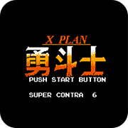魂斗罗力量(怀旧经典街机)
