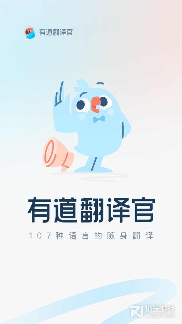 有道翻译官