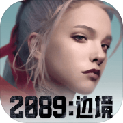 2089边境九游版