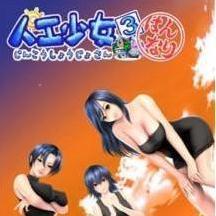 人工少女3全服装解锁版