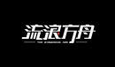 流浪方舟2022中秋节礼包码有哪些