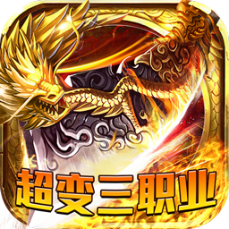 龙皇传说BT果盘版