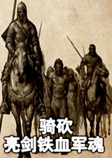 骑马与砍杀亮剑铁血军魂