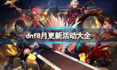 dnf2023最新8月活动一览