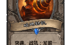 炉石传说破地钻机卡牌效果介绍
