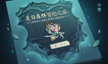 阴阳师夏日森林冒险之旅活动攻略