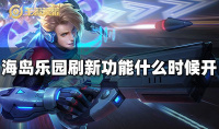 王者荣耀海岛乐园刷新功能什么时候开
