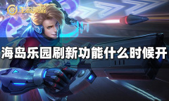 王者荣耀海岛乐园刷新功能什么时候开