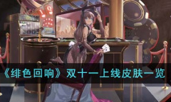 绯色回响双十一上线皮肤有哪些
