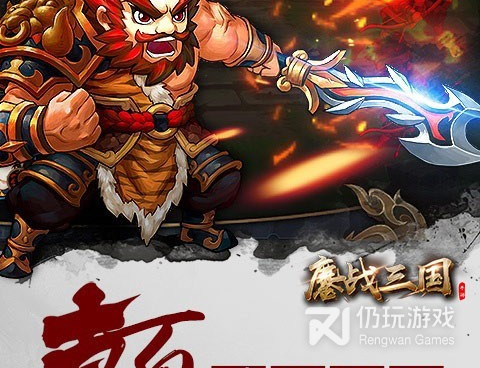 和鏖战三国一样的手游合集