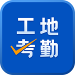 工地考勤最新版