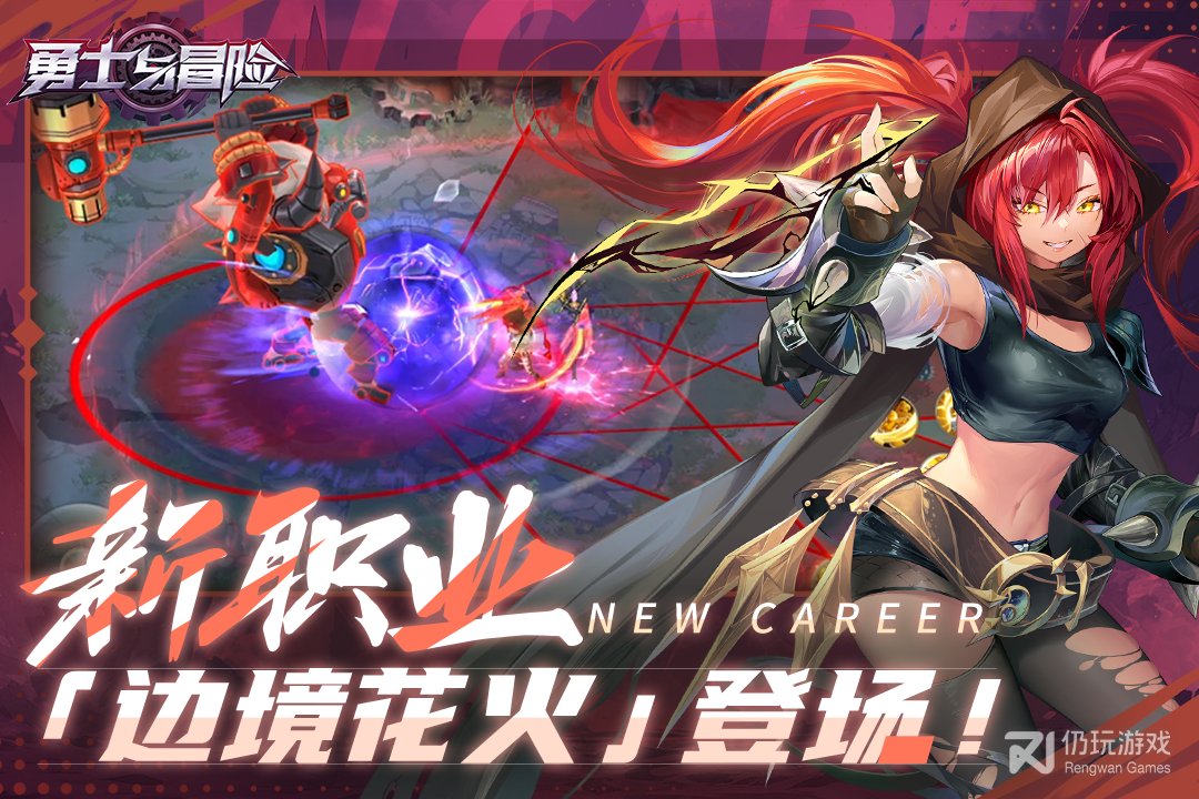 勇士与冒险最新版