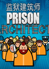 监狱建筑师
