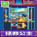打砖块救援