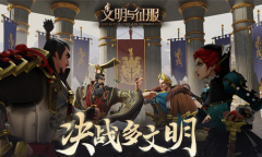 【手游新鲜事】《文明与征服》，战争与策略！