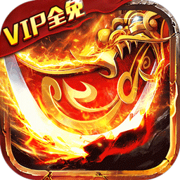 龙皇传说VIP免费送果盘版