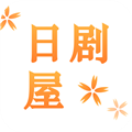 日剧屋历史版
