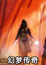 幻梦传奇